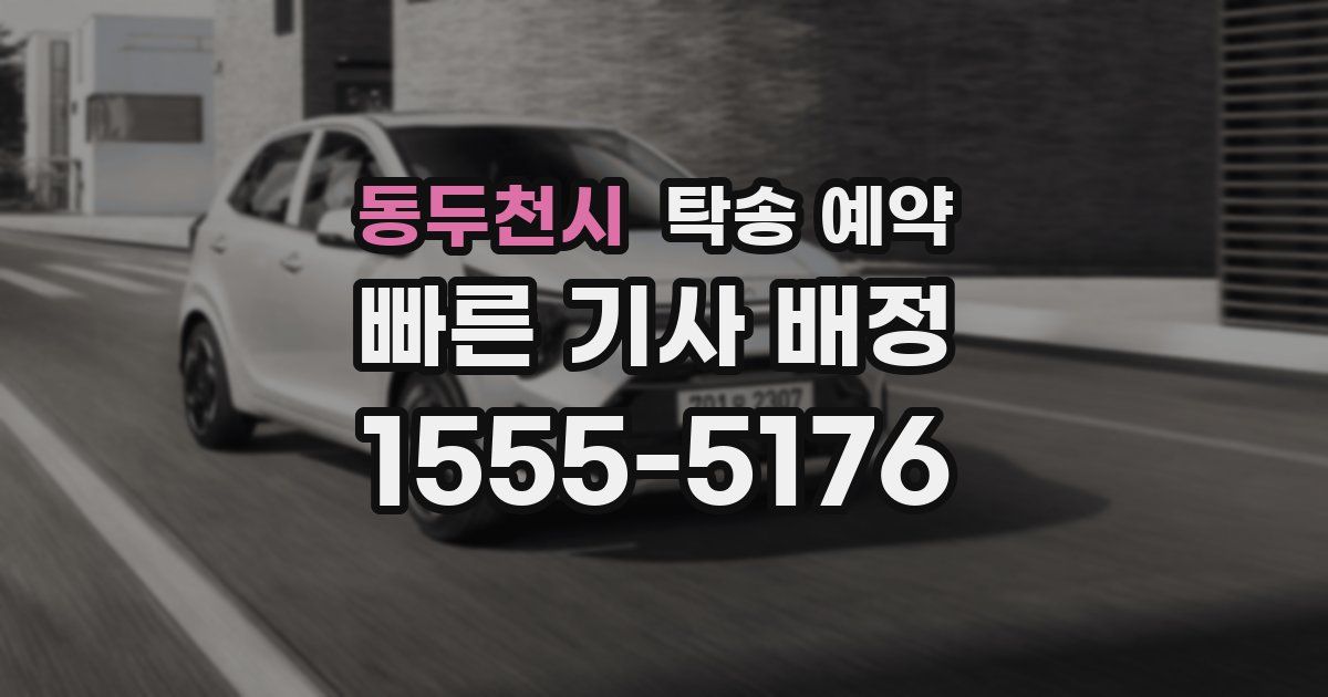 동두천시 탁송 예약