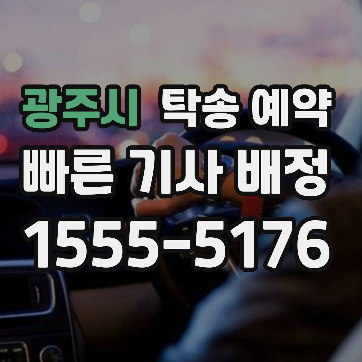 광주시 탁송 예약