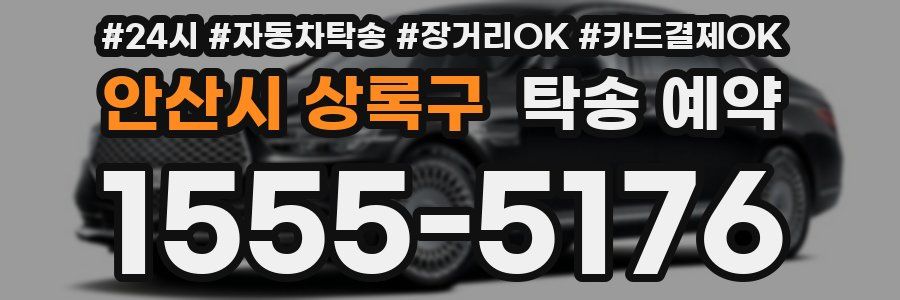 안산시 상록구 탁송 예약