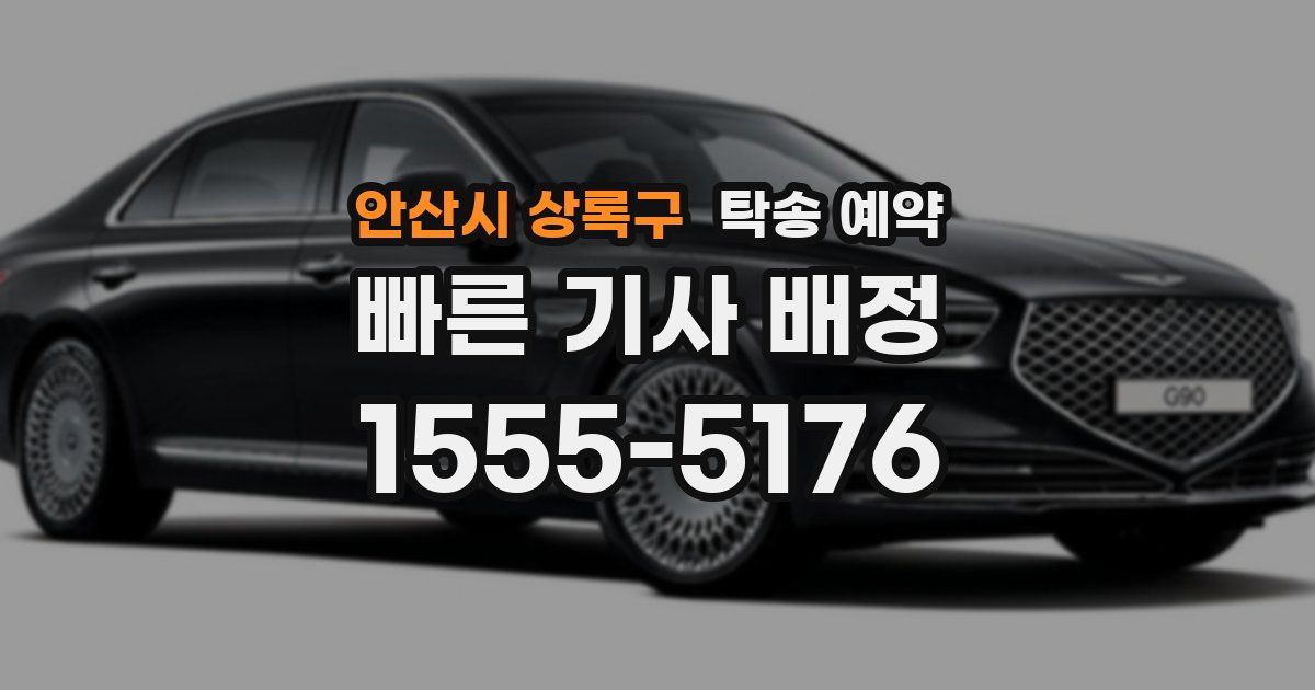 안산시 상록구 탁송 예약