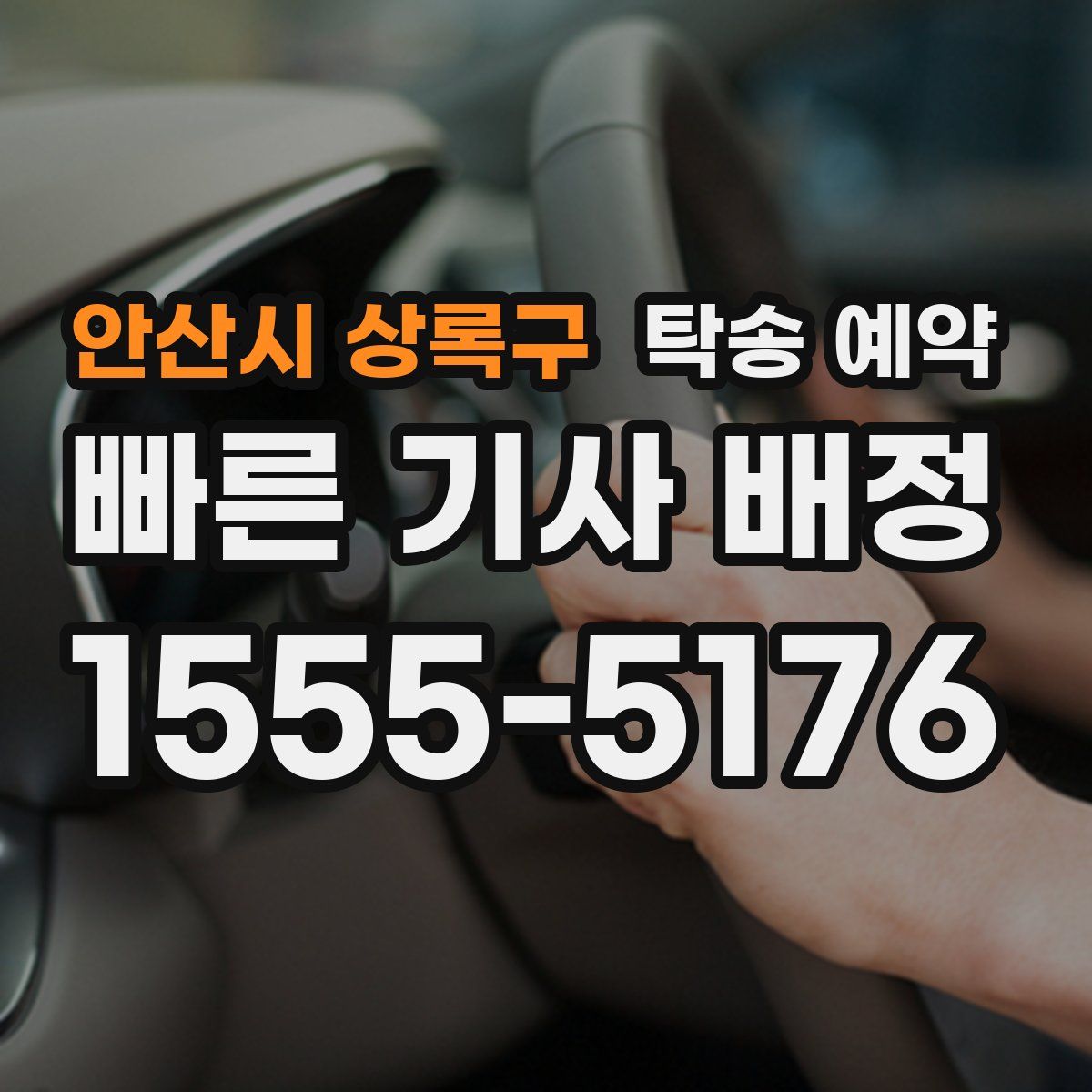 안산시 상록구 탁송 예약