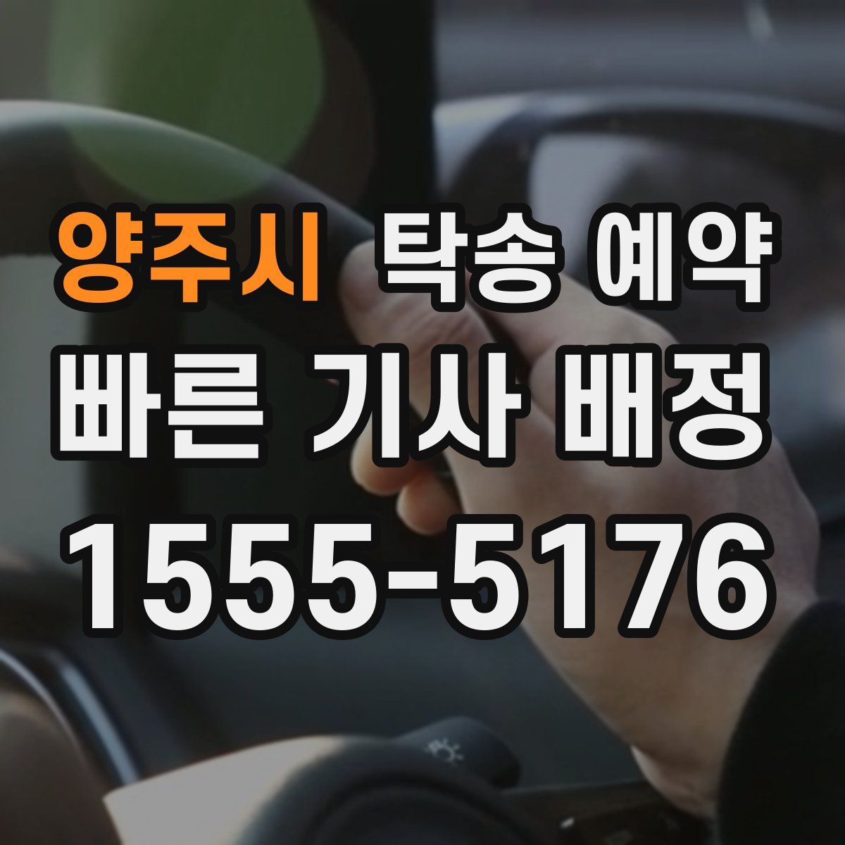 양주시 탁송 예약