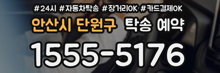 안산시 단원구 탁송 예약