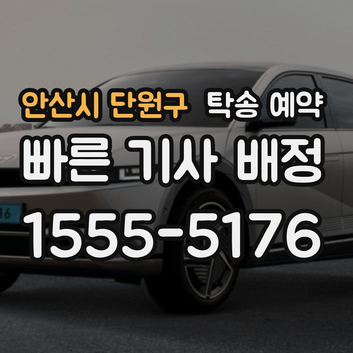안산시 단원구 탁송 예약