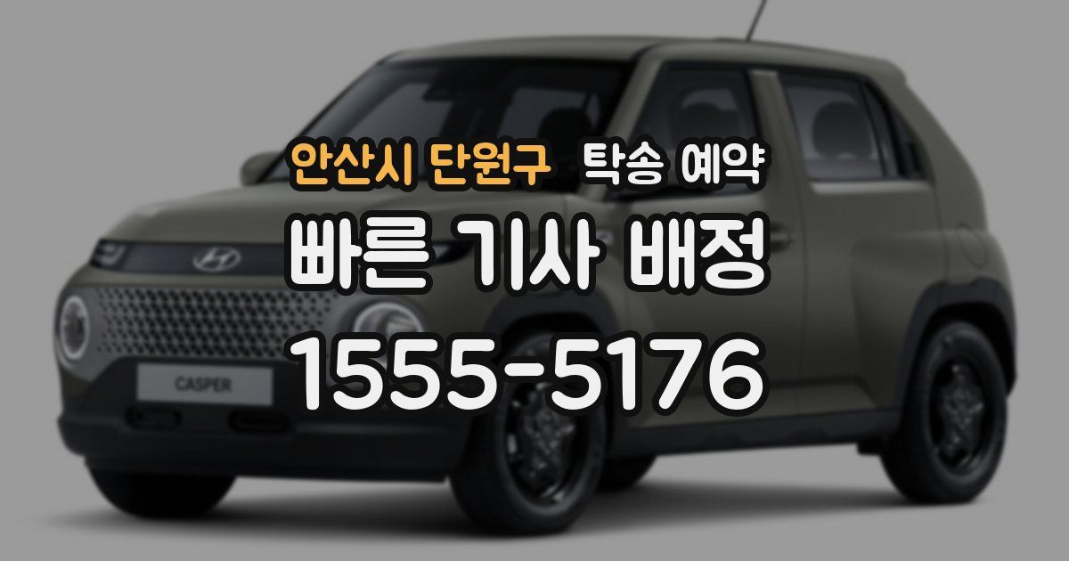 안산시 단원구 탁송 예약