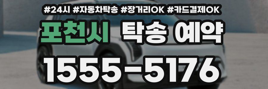 포천시 탁송 예약
