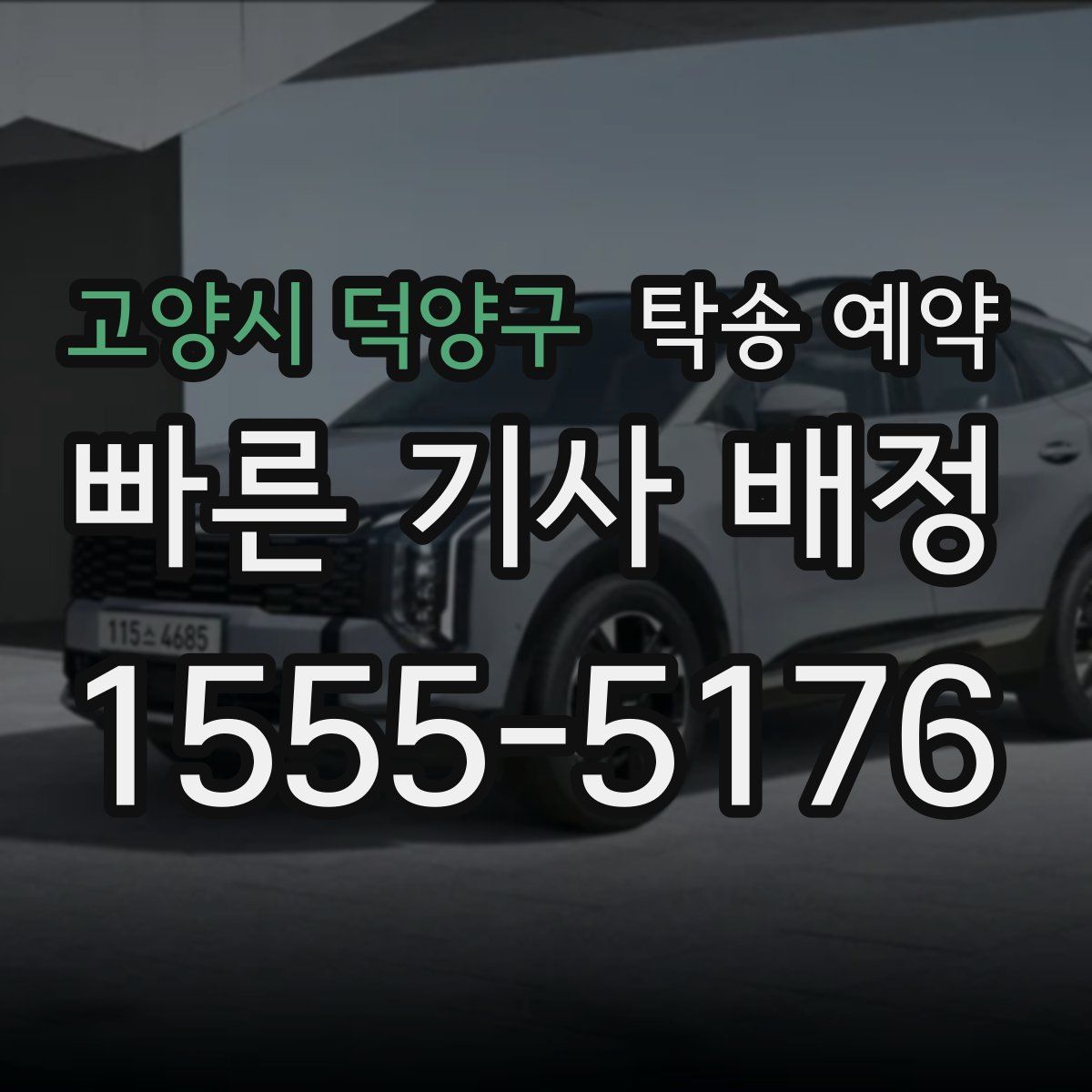 고양시 덕양구 탁송 예약