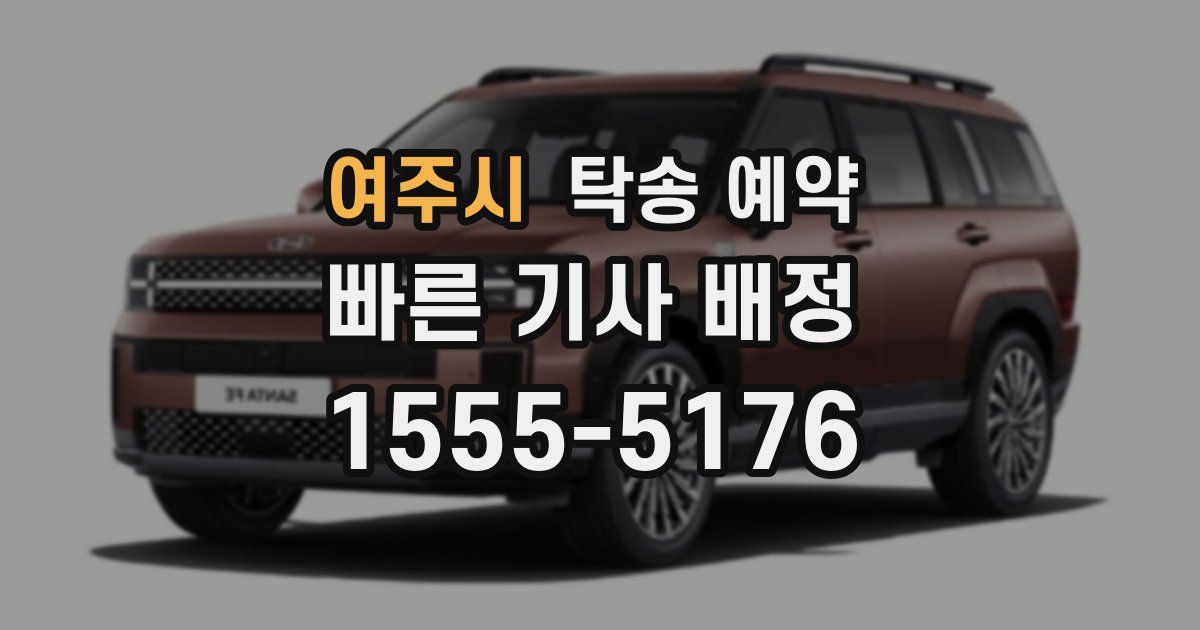 여주시 탁송 예약