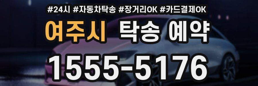 여주시 탁송 예약