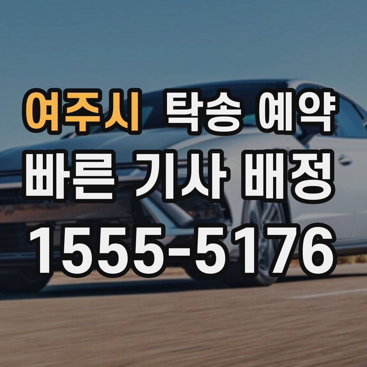 여주시 탁송 예약