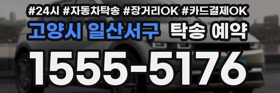 고양시 일산서구 탁송 예약