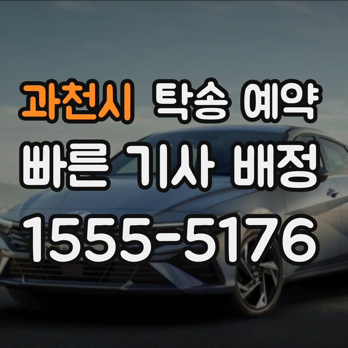과천시 탁송 예약 시 거리와 요금을 함께 보는 방법