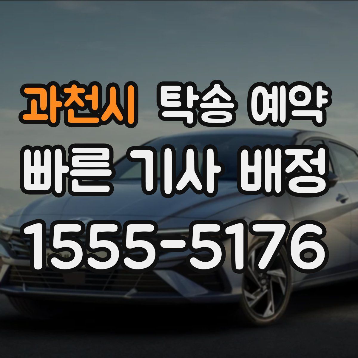 과천시 탁송 예약