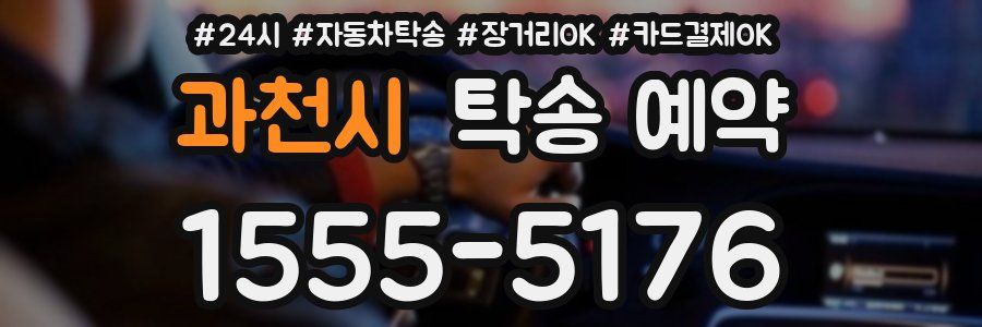 과천시 탁송 예약