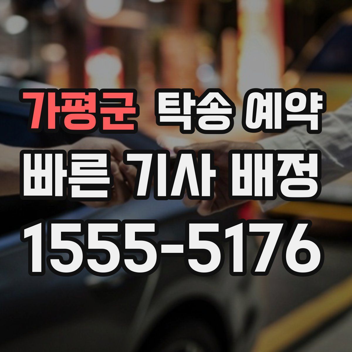 가평군 탁송 예약