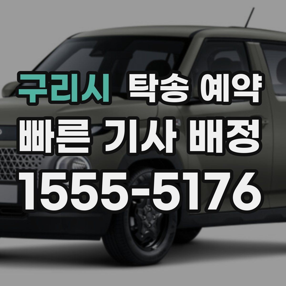 구리시 탁송 예약 서비스가 필요한 대표 사례