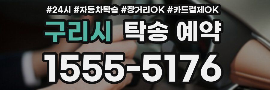 구리시 탁송 예약