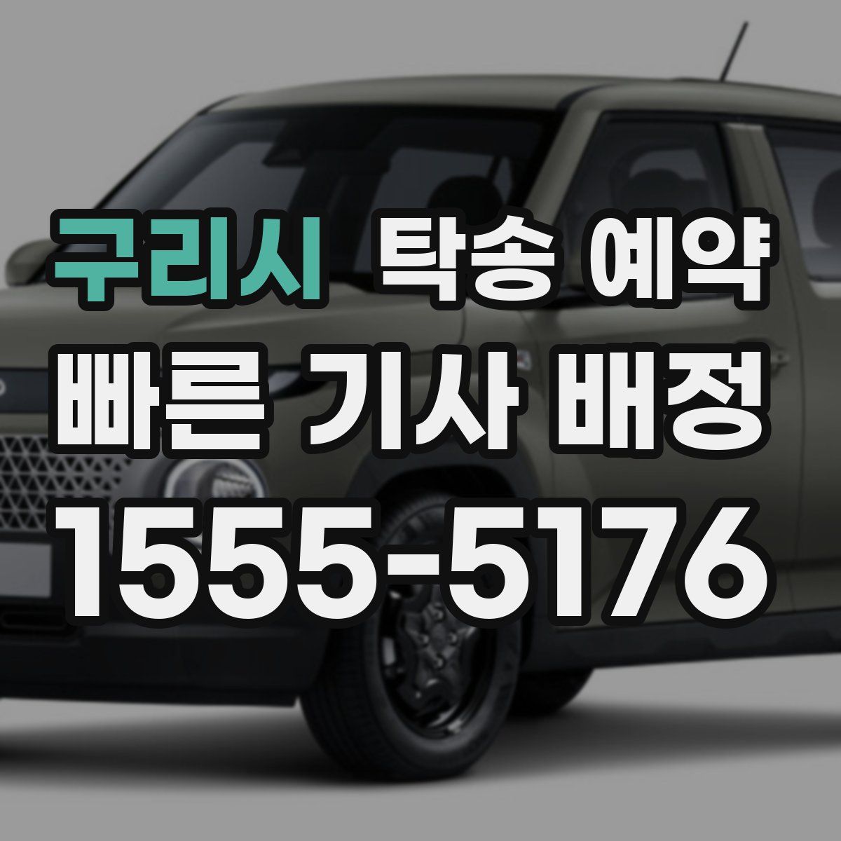 구리시 탁송 예약