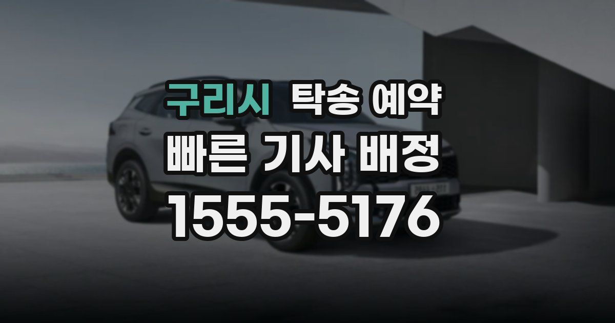 구리시 탁송 예약