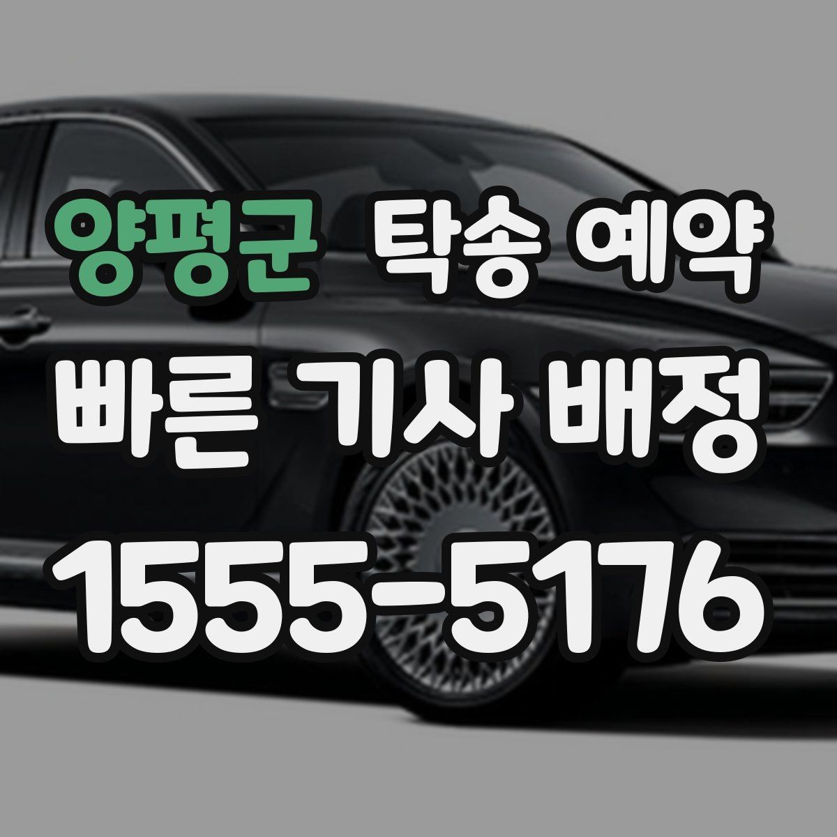 양평군 탁송 예약 상담을 빠르게 진행하는 방법
