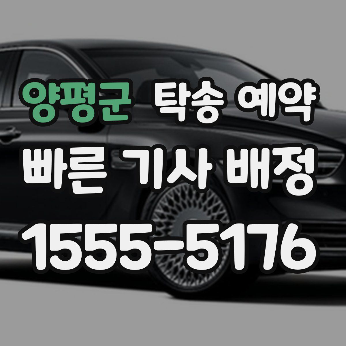 양평군 탁송 예약