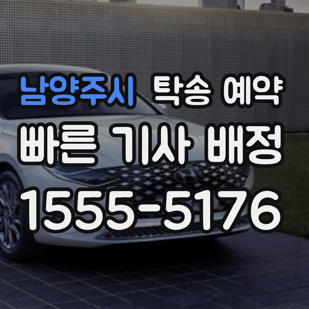 남양주시 탁송 예약 비용이 달라지는 대표적인 요인