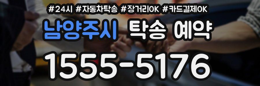 남양주시 탁송 예약