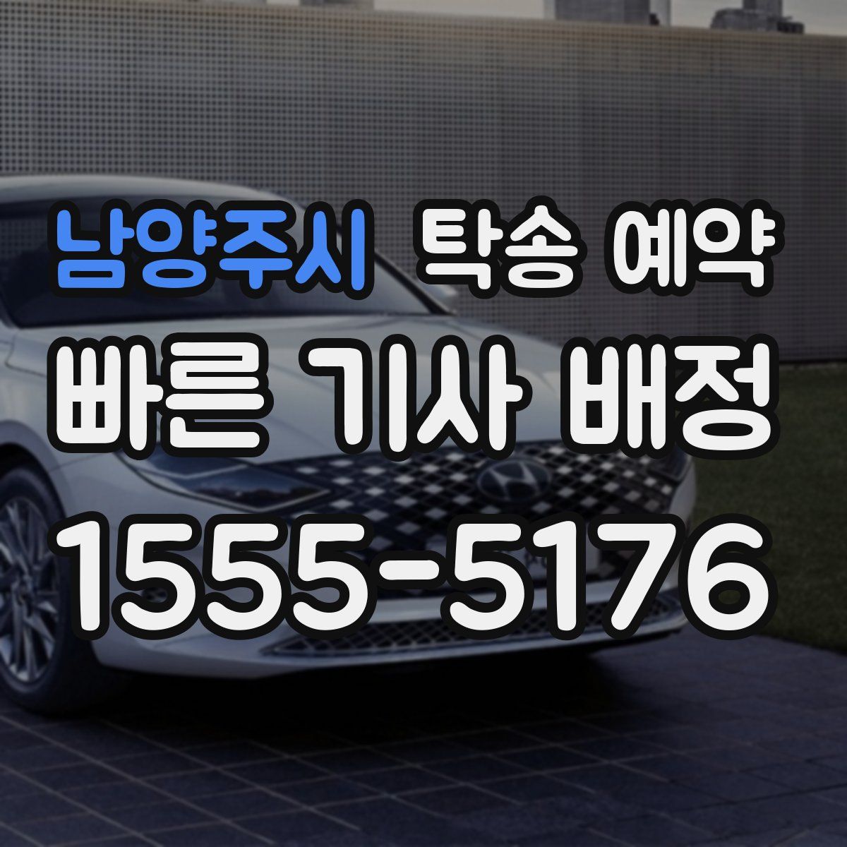 남양주시 탁송 예약