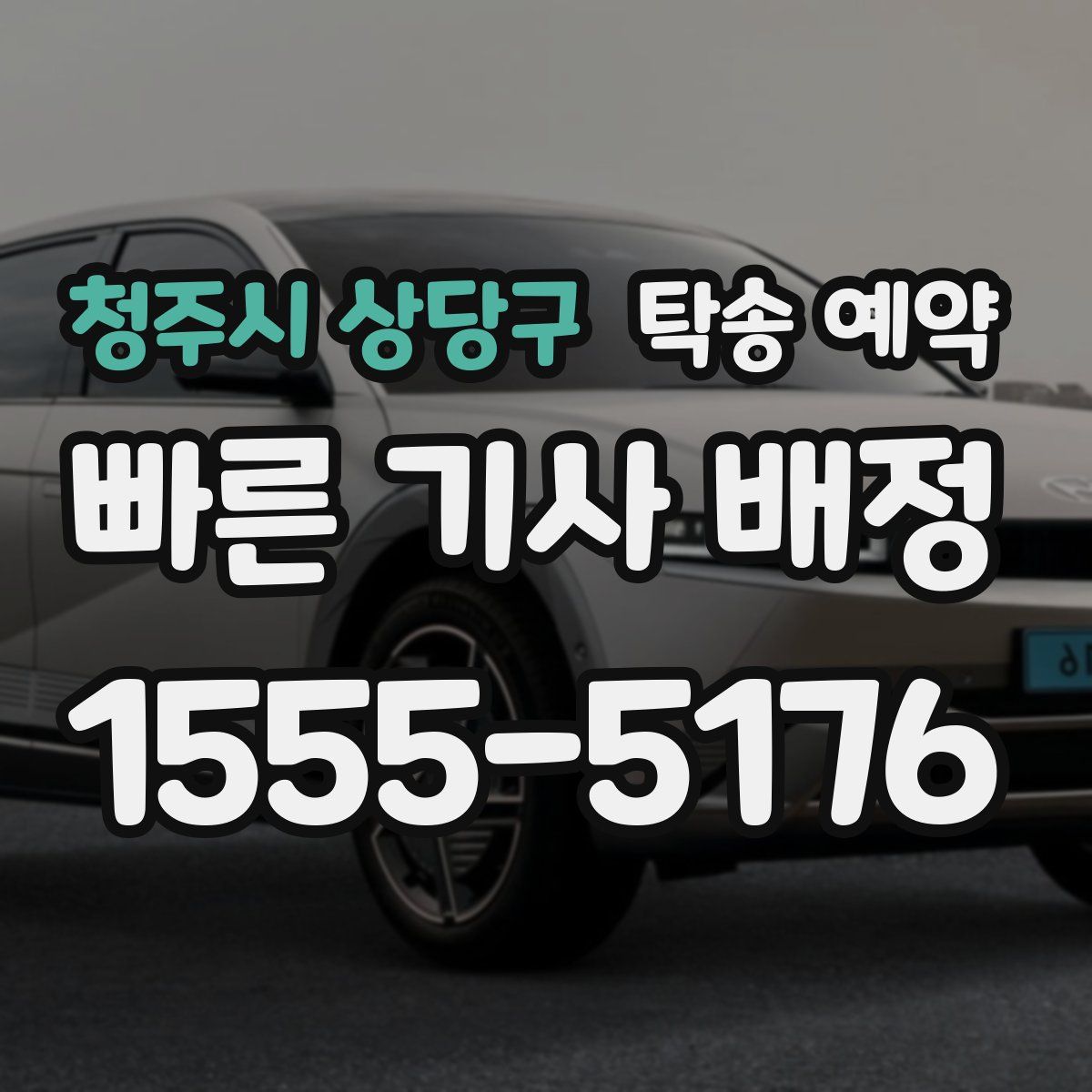 청주시 상당구 탁송 예약