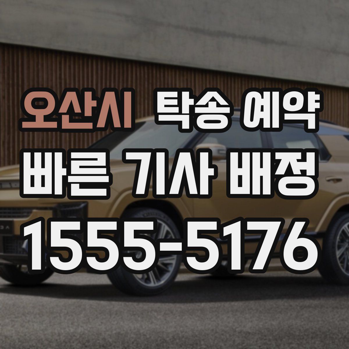 오산시 탁송 예약