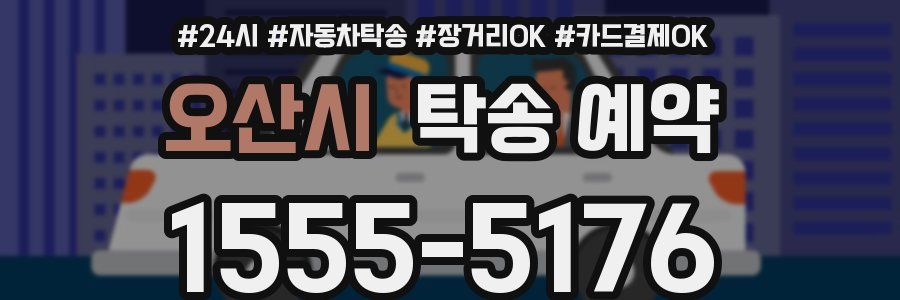 오산시 탁송 예약