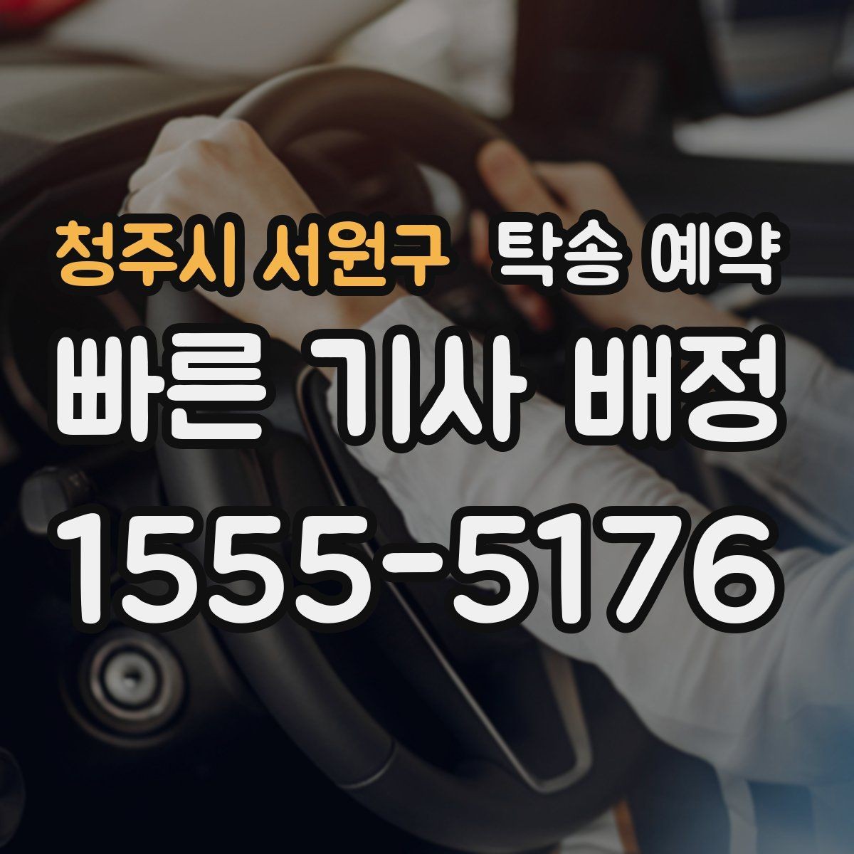 청주시 서원구 탁송 예약 전 확인할 기본 체크포인트