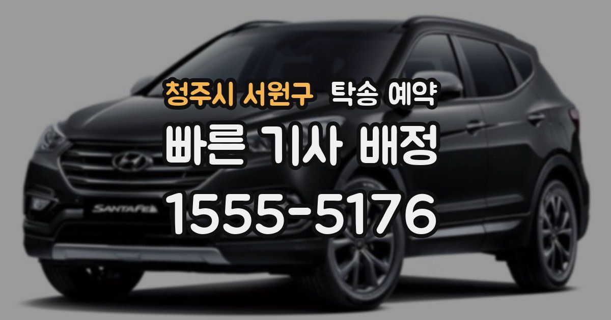 청주시 서원구 탁송 예약
