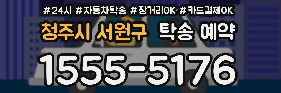 청주시 서원구 탁송 예약