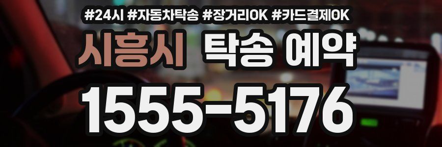 시흥시 탁송 예약