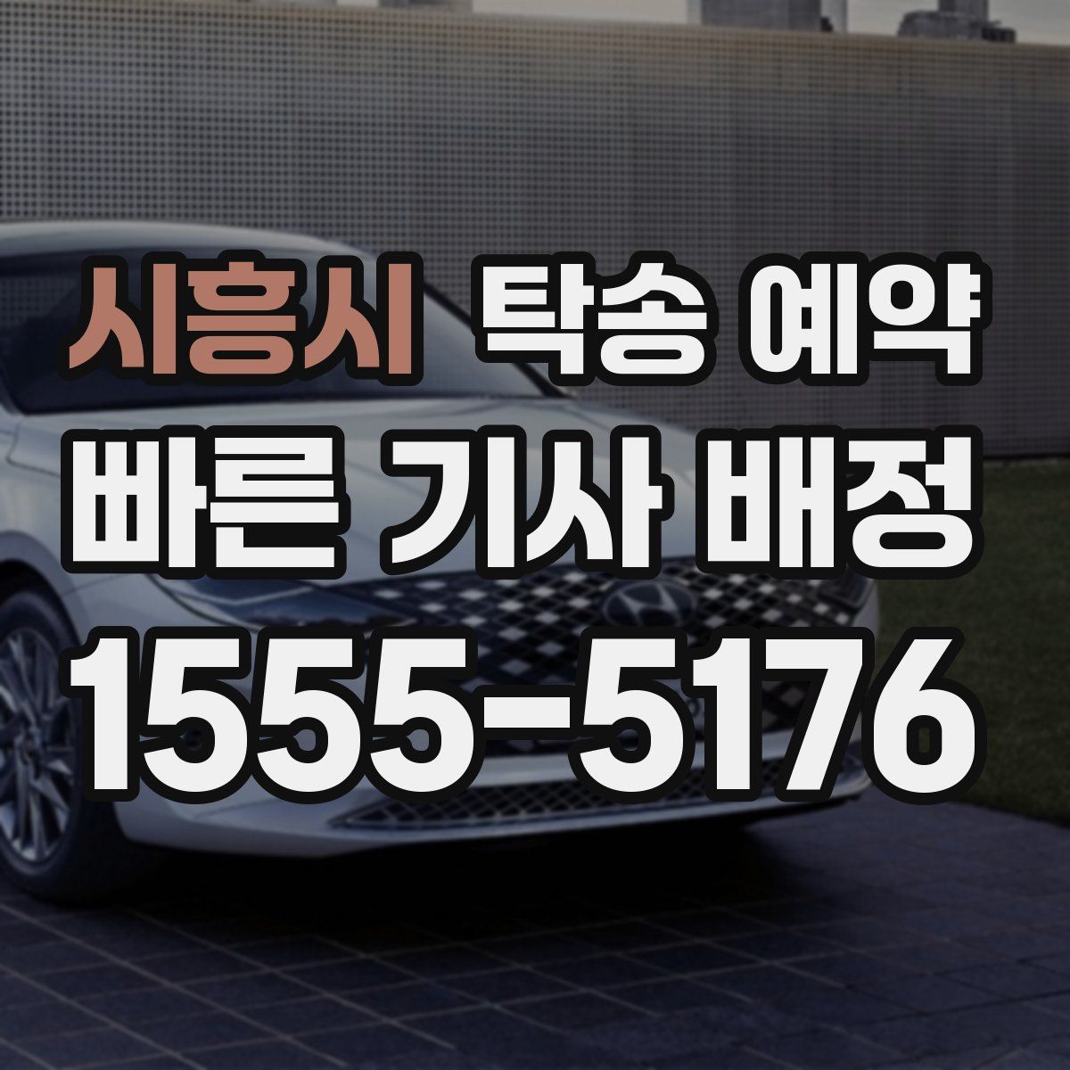 시흥시 탁송 예약