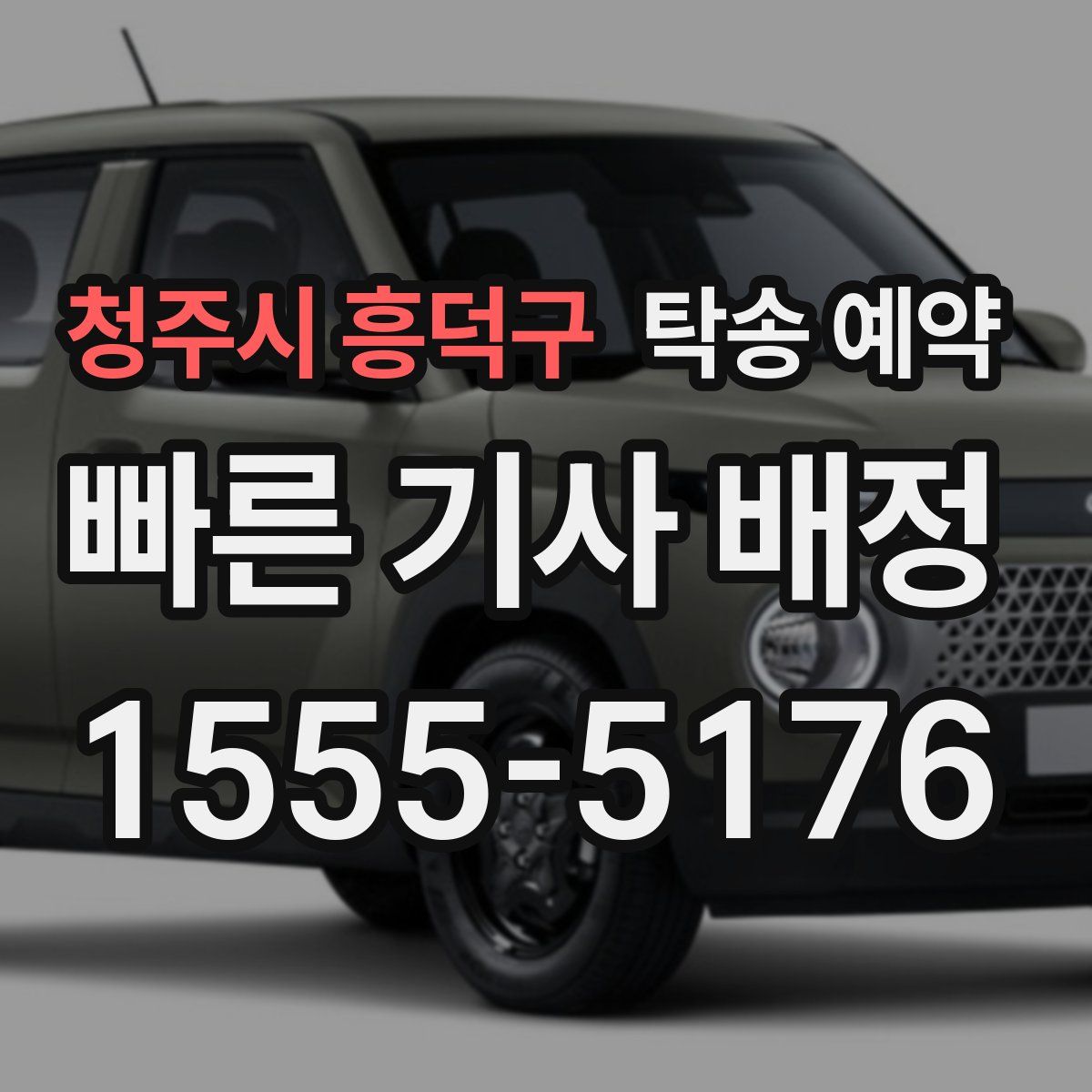청주시 흥덕구 탁송 예약