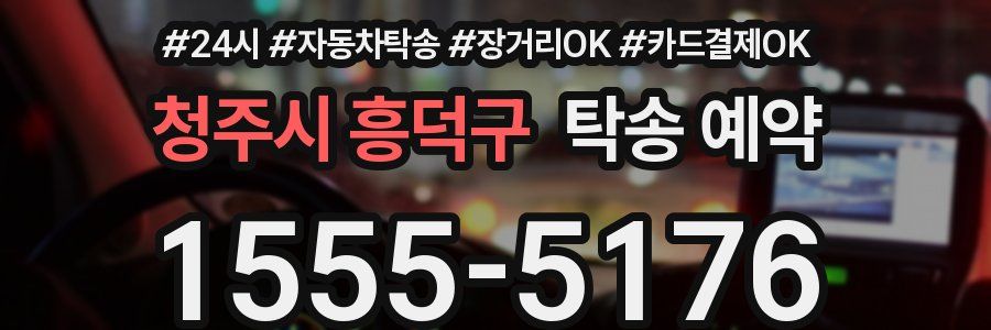 청주시 흥덕구 탁송 예약
