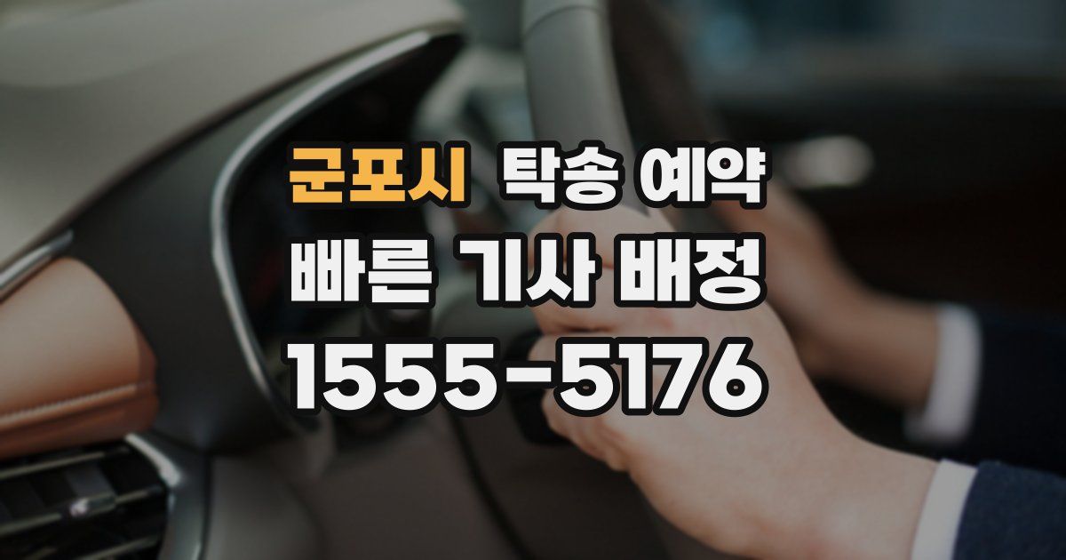 군포시 탁송 예약