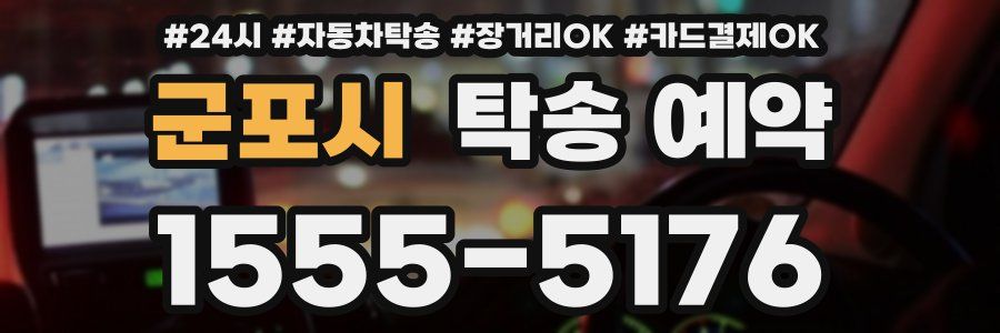 군포시 탁송 예약