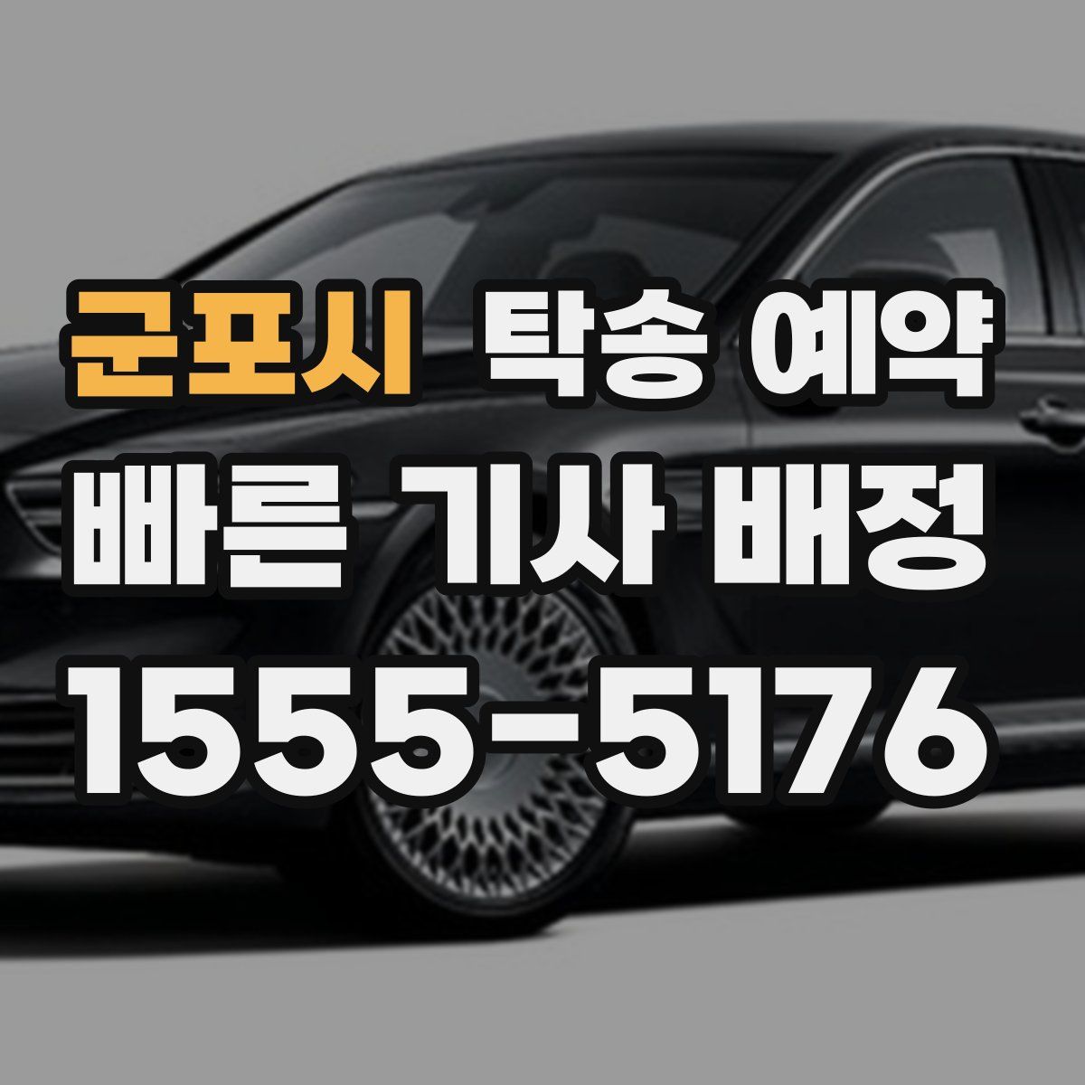 군포시 탁송 예약