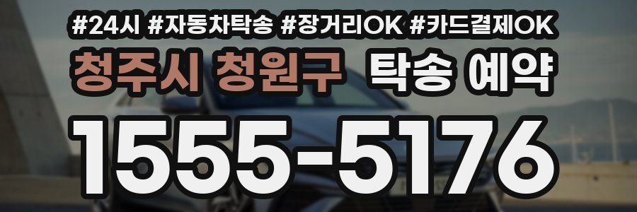 청주시 청원구 탁송 예약