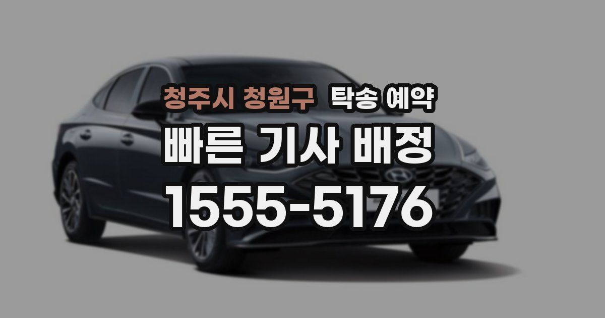 청주시 청원구 탁송 예약