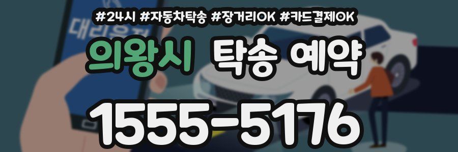 의왕시 탁송 예약