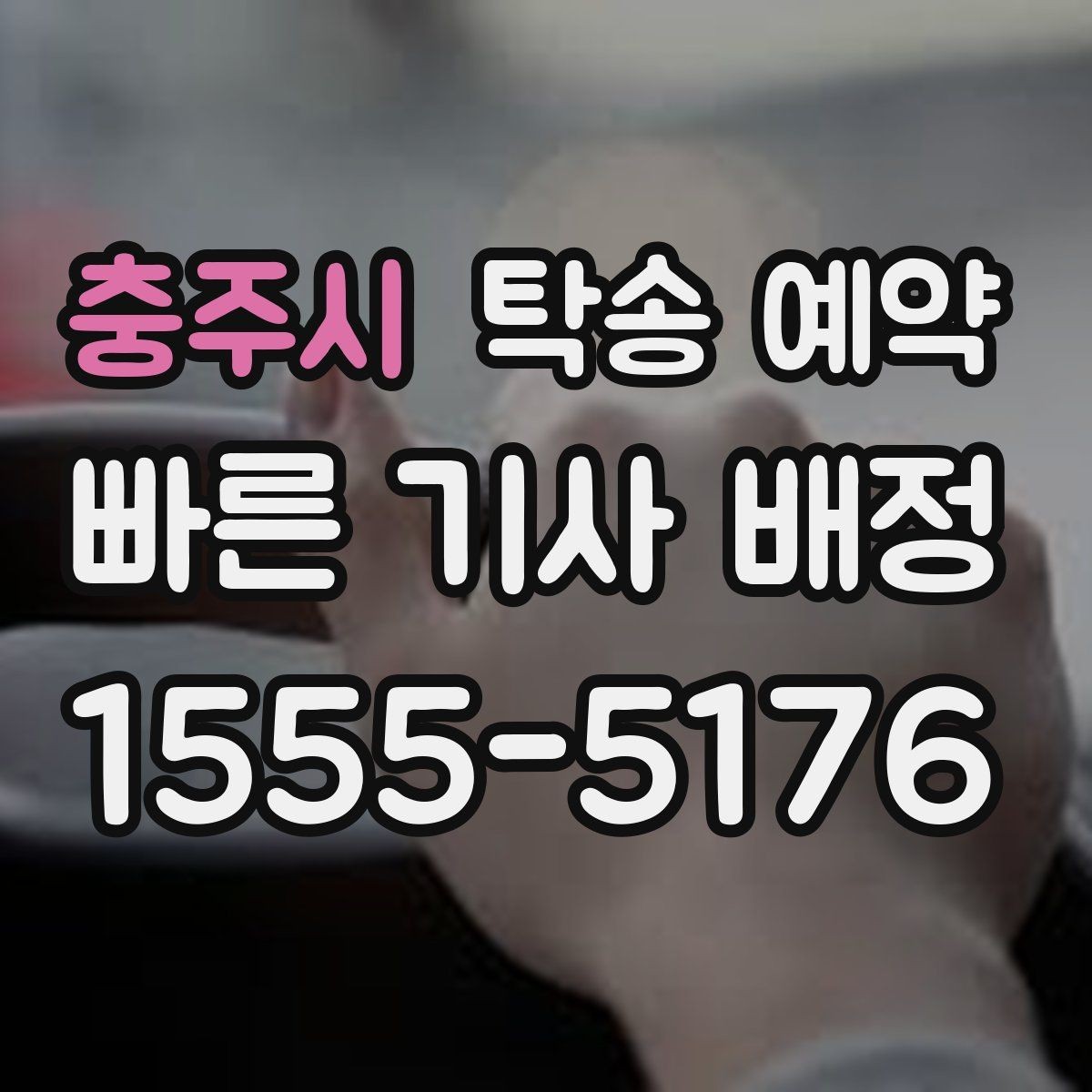 충주시 탁송 예약 전 차량 상태 기록이 필요한 이유