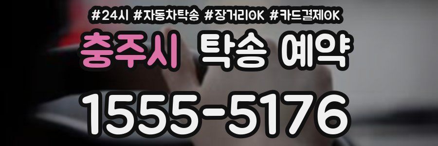 충주시 탁송 예약