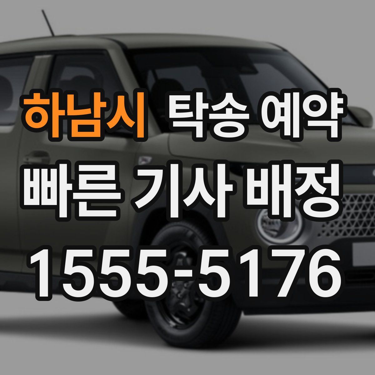 하남시 탁송 예약