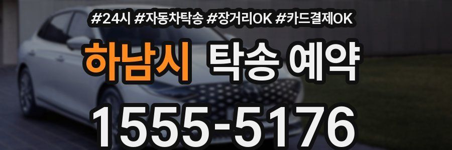 하남시 탁송 예약