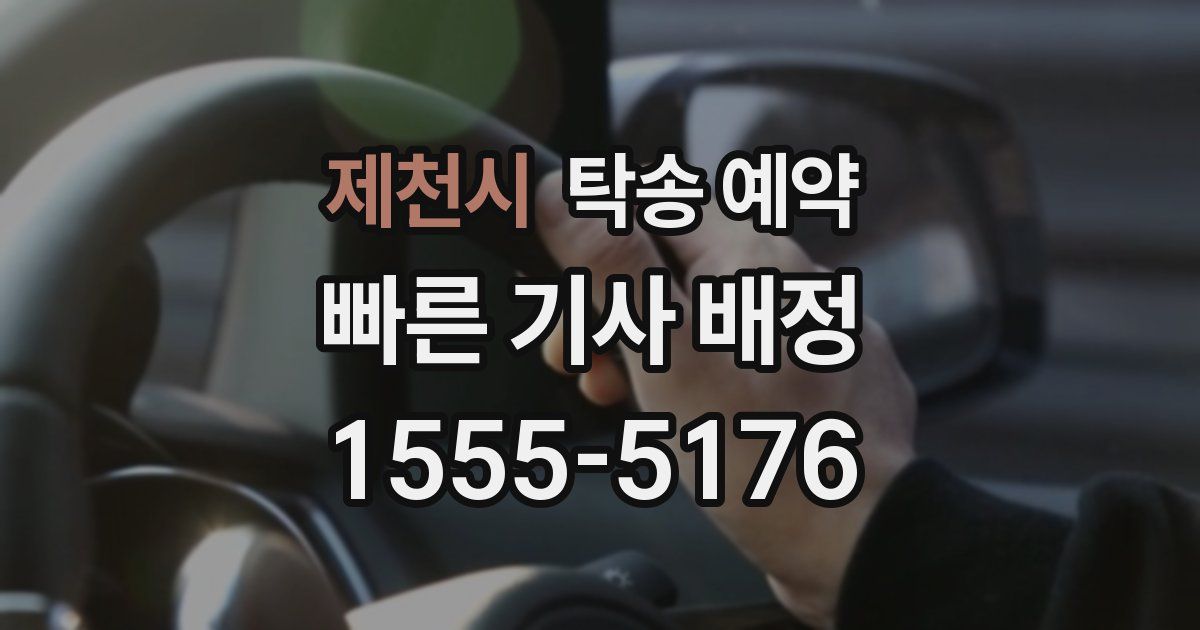 제천시 탁송 예약