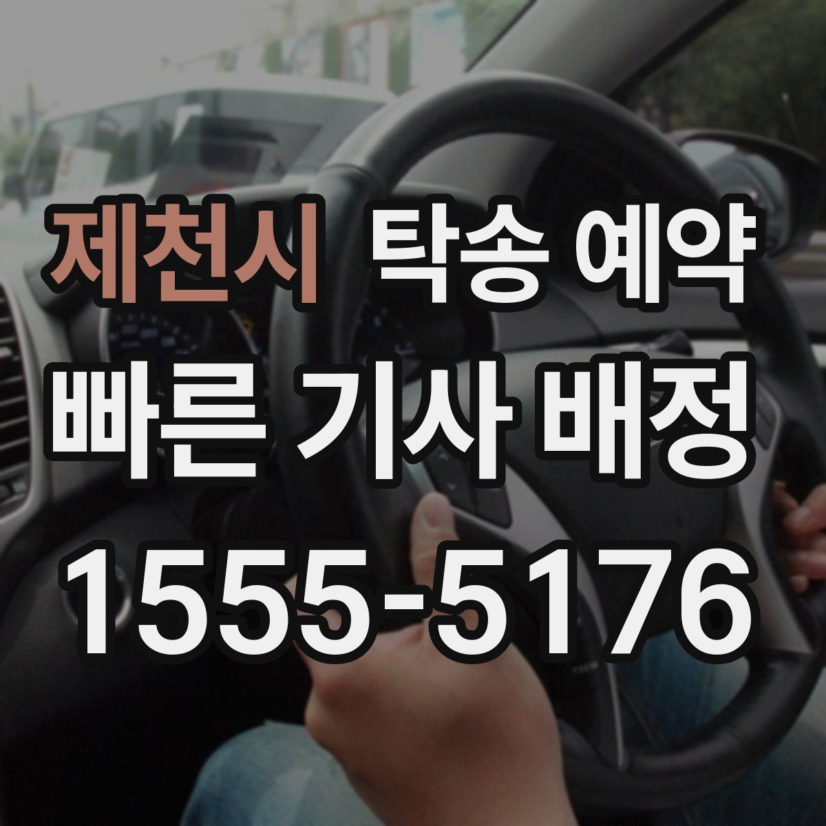 제천시 탁송 예약